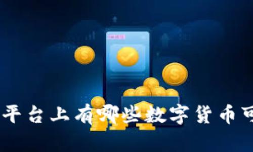Tokenim平台上有哪些数字货币可供交易?