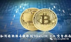 如何将狗狗币提取到TokenIM 2.0:完整指南