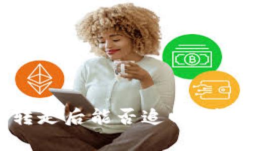 TokenIM 2.0 被转走后能否追回?全面解析与应对策略