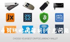 Tokenim提币到账时间解析:常见问题与解决方案