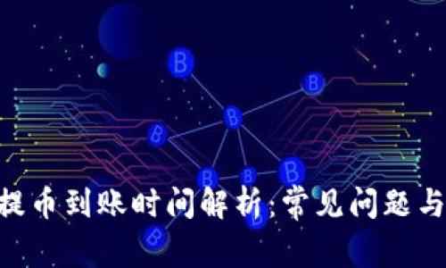 Tokenim提币到账时间解析:常见问题与解决方案