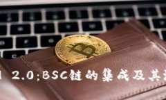 TokenIM 2.0:BSC链的集成及其潜在影响