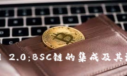 TokenIM 2.0:BSC链的集成及其潜在影响