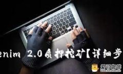 如何解锁Tokenim 2.0质押挖矿?详细步骤与注意事项
