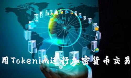 如何使用Tokenim进行加密货币交易和投资