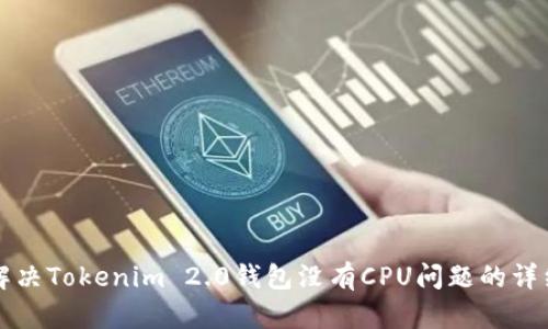 如何解决Tokenim 2.0钱包没有CPU问题的详细指南