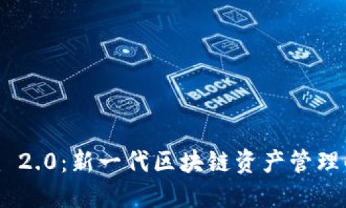 Tokenim 2.0:新一代区块链资产管理解决方案