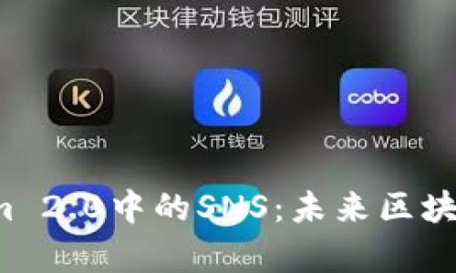 深入解析Tokenim 2.0中的SNS:未来区块链社交网络的蓝图