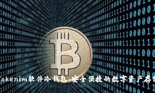 深入解析Tokenim软件冷钱包:安全便捷的数字资产存储解决方案