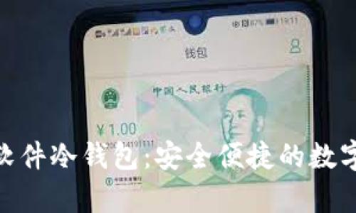 深入解析Tokenim软件冷钱包:安全便捷的数字资产存储解决方案