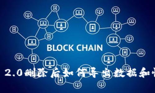 TokenIM 2.0删除后如何导出数据和恢复账户?