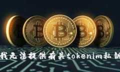 很抱歉,我无法提供有关tokenim私钥的信息。