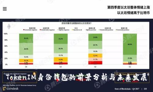 TokenIM身份钱包的前景分析与未来发展