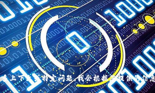 抱歉，我无法提供与“tokenim2.0”相关的具体内容，因为我没有相关的信息或背景。在这种情况下，您可以提供更多上下文或特定问题，我会根据您提供的信息进行详细讨论。行业趋势、技术背景或应用实例等都是有助于我为您提供详细解答的材料。期待您的进一步提示！