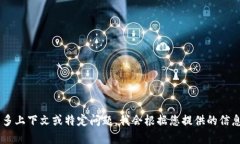 抱歉,我无法提供与“tokenim2.0”相关的具体内容