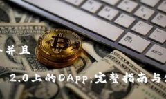 思考一个并且Tokenim 2.0上的DApp:完整指南与使用