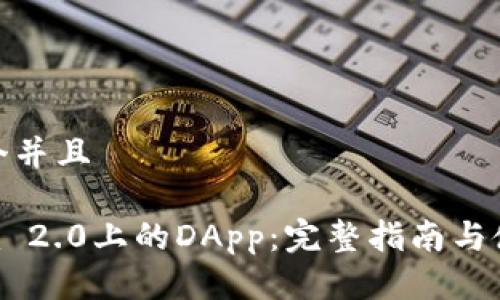 思考一个并且
Tokenim 2.0上的DApp:完整指南与使用案例