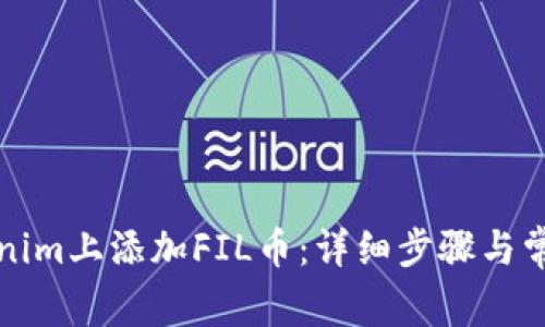 如何在Tokenim上添加FIL币:详细步骤与常见问题解析