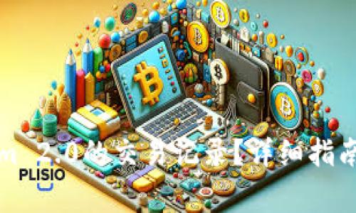 如何删除Tokenim 2.0的交易记录?详细指南与常见问题解答