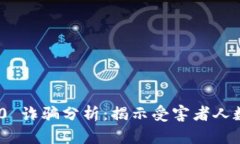 TokenIM 2.0 诈骗分析:揭示受害者人数和损失详情