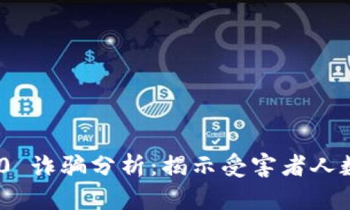 TokenIM 2.0 诈骗分析:揭示受害者人数和损失详情