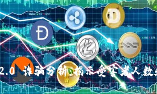 TokenIM 2.0 诈骗分析:揭示受害者人数和损失详情