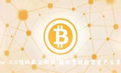 Tokenim 2.0转账收款指南:轻松掌握数字资产交易新