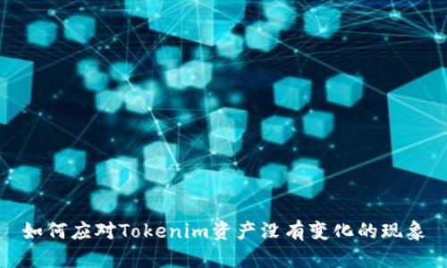 如何应对Tokenim资产没有变化的现象