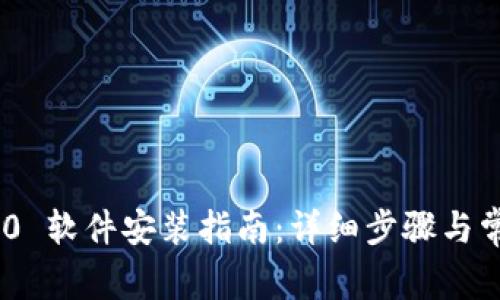 Tokenim 2.0 软件安装指南:详细步骤与常见问题解答
