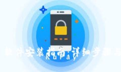 Tokenim 2.0 软件安装指南:详细步骤与常见问题解