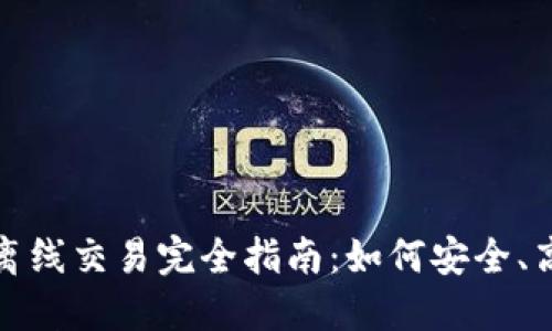 Tokenim 2.0离线交易完全指南:如何安全、高效地进行交易