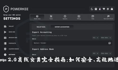 Tokenim 2.0离线交易完全指南:如何安全、高效地进行交易