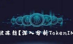 TokenIM会不会被冻结?深入分析TokenIM风险及应对策