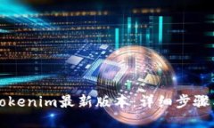 如何下载Tokenim最新版本:详细步骤与实用指南