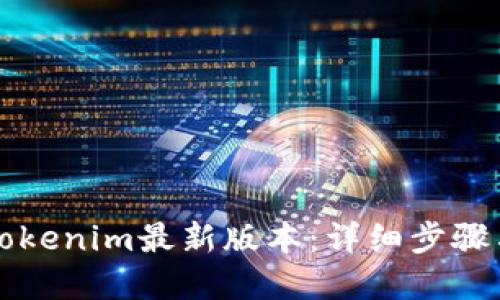 如何下载Tokenim最新版本:详细步骤与实用指南