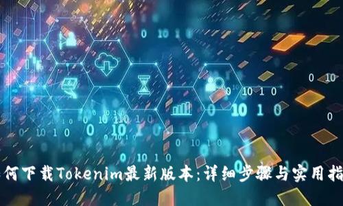 如何下载Tokenim最新版本:详细步骤与实用指南