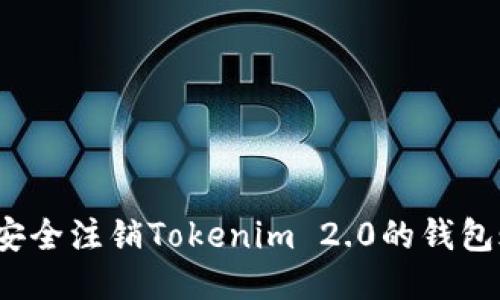 如何安全注销Tokenim 2.0的钱包账户?