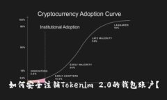 如何安全注销Tokenim 2.0的钱包账户?