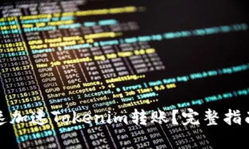 如何快速加速Tokenim转账?完整指南与技巧