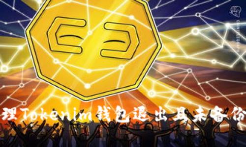 如何处理Tokenim钱包退出且未备份的情况