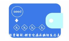 Tokenim的能量解析:探索它在区块链生态系统中的
