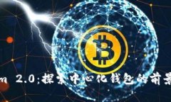 Tokenim 2.0:探索中心化钱包的前景与挑战