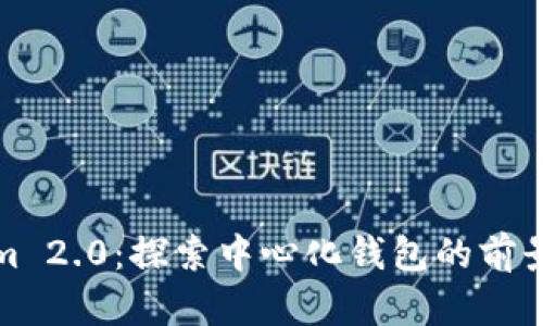 Tokenim 2.0:探索中心化钱包的前景与挑战