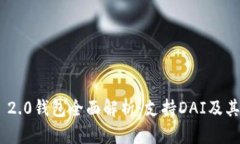 Tokenim 2.0钱包全面解析:支持DAI及其功能详解