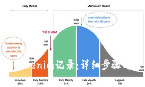 如何删除Tokenim记录:详细步骤与注意事项
