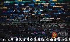 Tokenim 2.0 钱包还可以使用吗?全面解析与使用指
