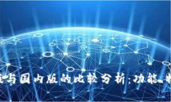Tokenim国际版与国内版的比较分析:功能、特点与