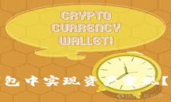 如何在 Tokenim 2.0 钱包中实现资产变现?详尽指南