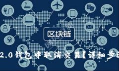 如何在TokenIM 2.0钱包中取消交易?详细步骤及常见