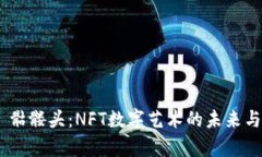 Tokenim 骷髅头:NFT数字艺术的未来与潜力分析